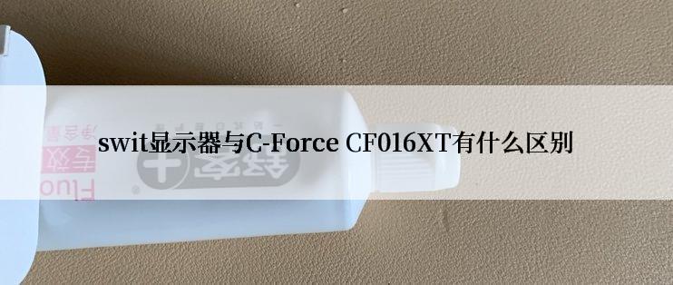 swit显示器与C-Force CF016XT有什么区别