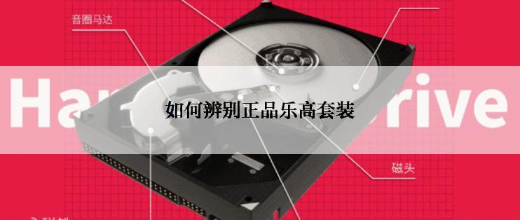 如何辨别正品乐高套装