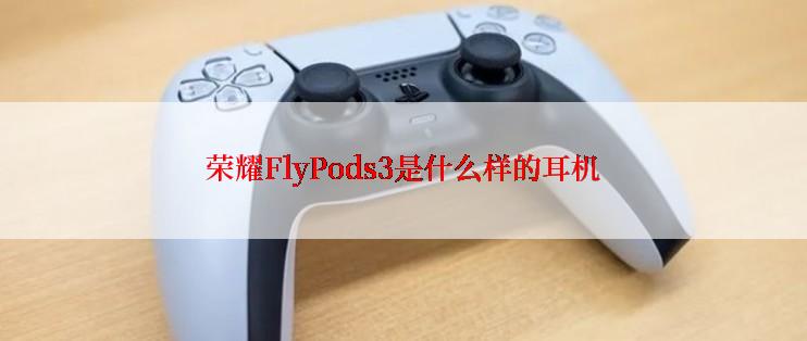 荣耀FlyPods3是什么样的耳机