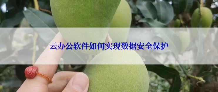 云办公软件如何实现数据安全保护