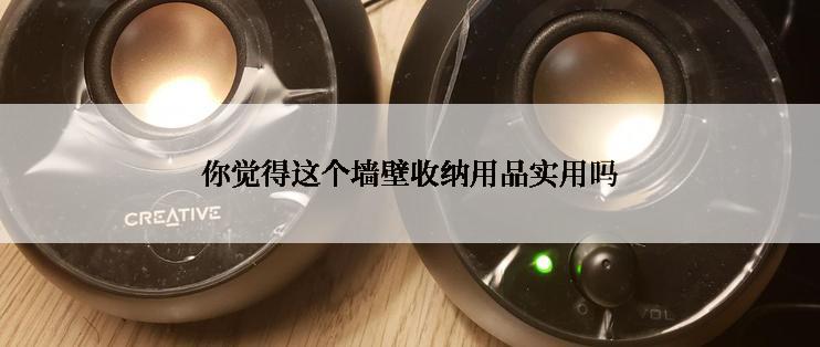 你觉得这个墙壁收纳用品实用吗