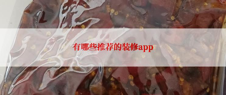 有哪些推荐的装修app