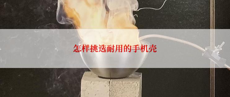 怎样挑选耐用的手机壳