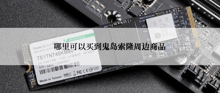 哪里可以买到鬼岛索隆周边商品