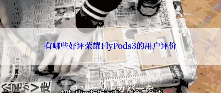 有哪些好评荣耀FlyPods3的用户评价