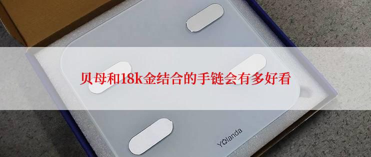 贝母和18k金结合的手链会有多好看