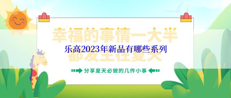 乐高2023年新品有哪些系列