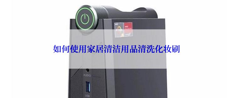 如何使用家居清洁用品清洗化妆刷