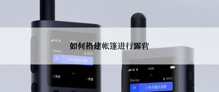 如何搭建帐篷进行露营