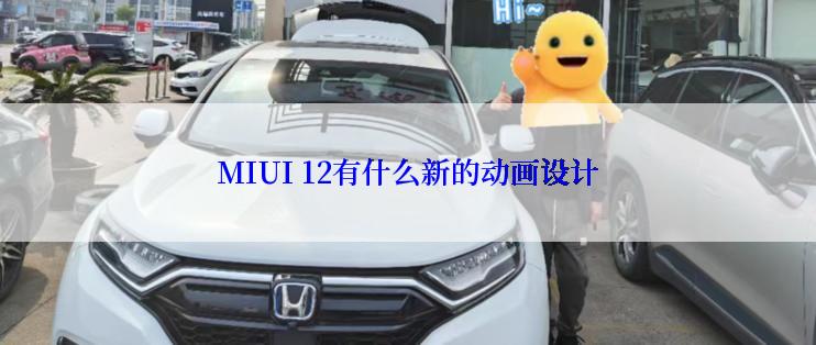 MIUI 12有什么新的动画设计