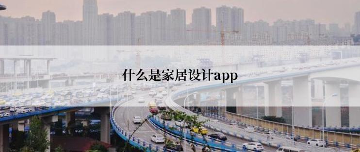 什么是家居设计app