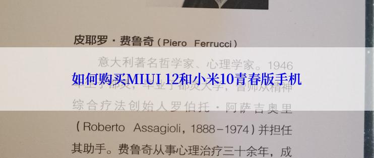 如何购买MIUI 12和小米10青春版手机