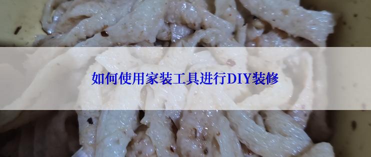 如何使用家装工具进行DIY装修