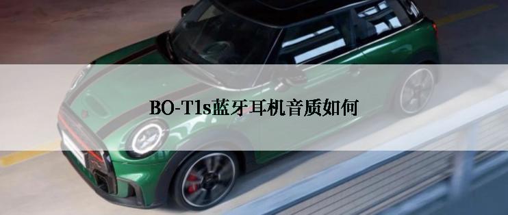 BO-T1s蓝牙耳机音质如何