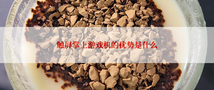 触屏掌上游戏机的优势是什么