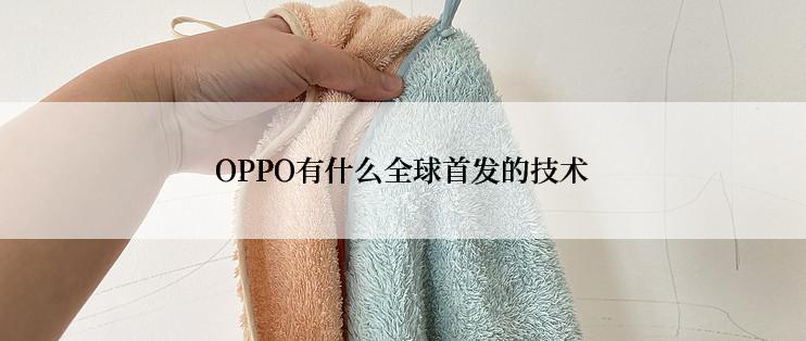 OPPO有什么全球首发的技术