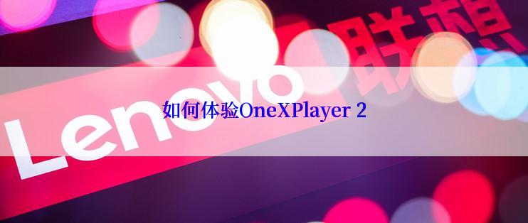 如何体验OneXPlayer 2