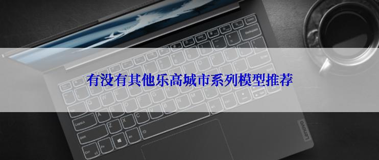 有没有其他乐高城市系列模型推荐