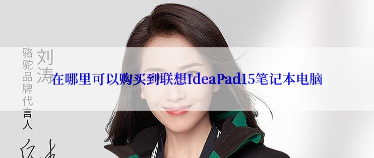 在哪里可以购买到联想IdeaPad15笔记本电脑