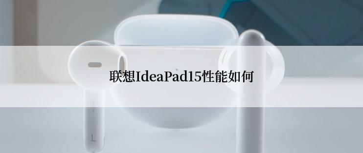 联想IdeaPad15性能如何