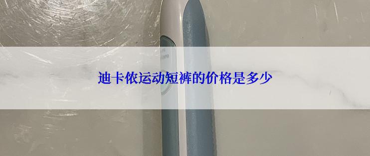 迪卡侬运动短裤的价格是多少