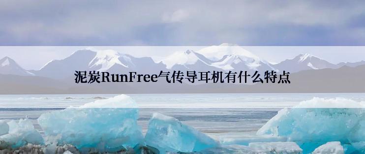 泥炭RunFree气传导耳机有什么特点