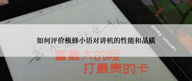 如何评价极蜂小语对讲机的性能和品质