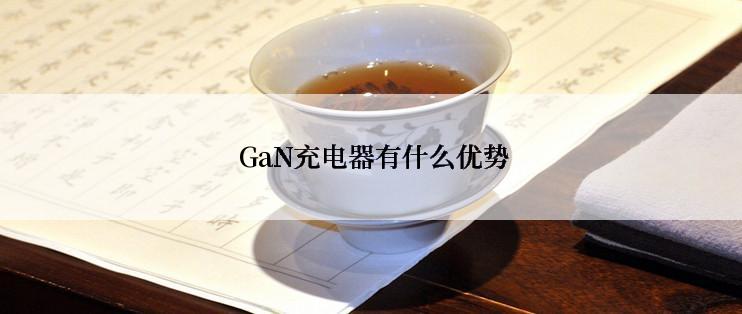  GaN充电器有什么优势