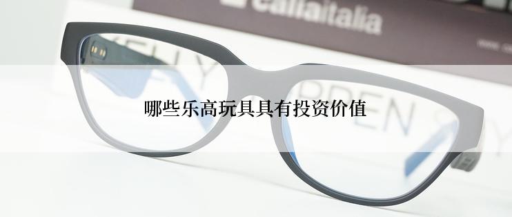 哪些乐高玩具具有投资价值