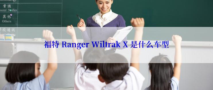 福特 Ranger Wiltrak X 是什么车型