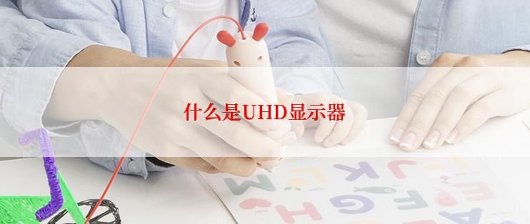 什么是UHD显示器