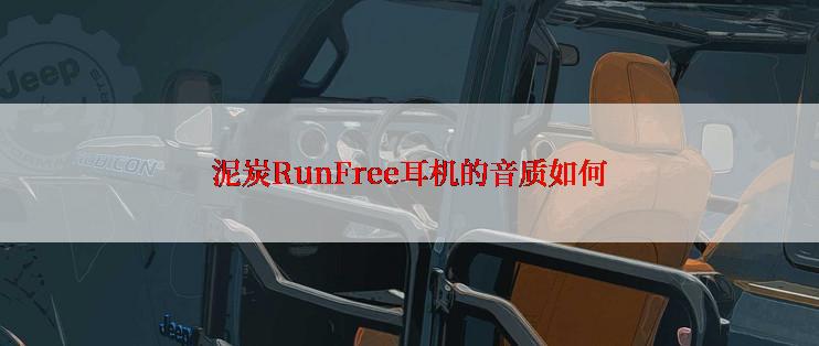 泥炭RunFree耳机的音质如何