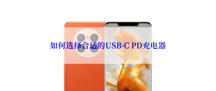 如何选择合适的USB-C PD充电器