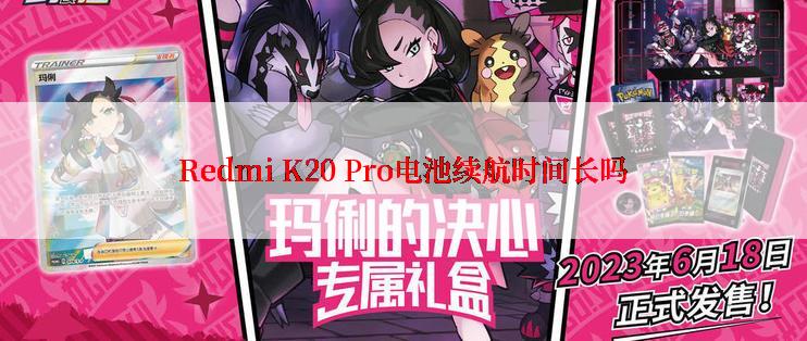 Redmi K20 Pro电池续航时间长吗