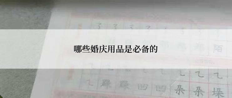 哪些婚庆用品是必备的