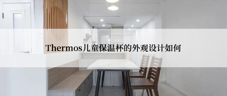 Thermos儿童保温杯的外观设计如何