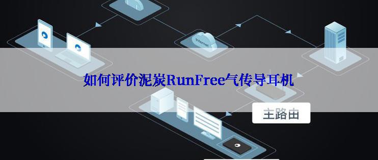 如何评价泥炭RunFree气传导耳机