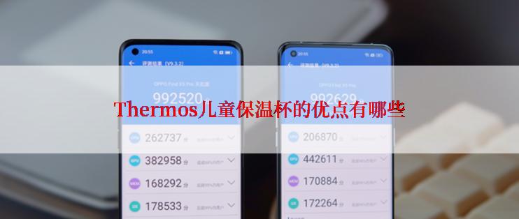 Thermos儿童保温杯的优点有哪些