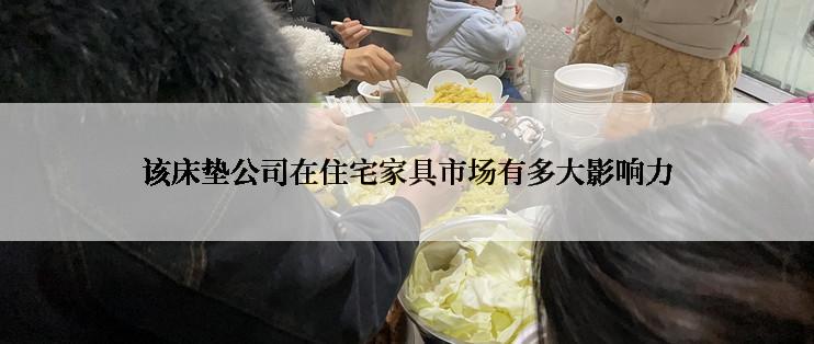 该床垫公司在住宅家具市场有多大影响力