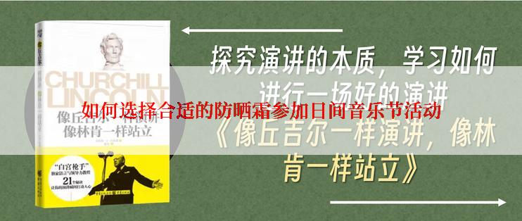 如何选择合适的防晒霜参加日间音乐节活动