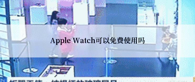 Apple Watch可以免费使用吗