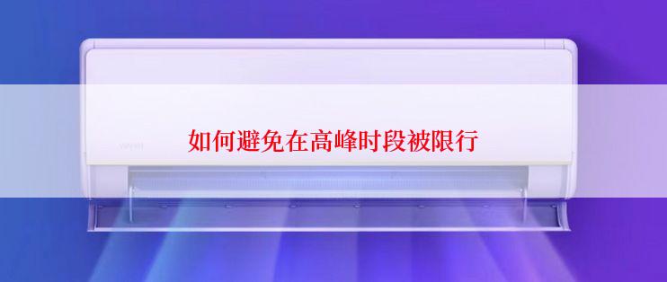 如何避免在高峰时段被限行