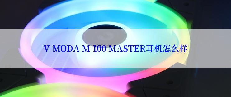 V-MODA M-100 MASTER耳机怎么样