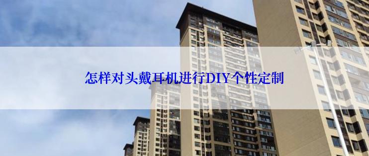 怎样对头戴耳机进行DIY个性定制