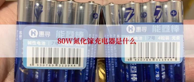 80W氮化镓充电器是什么