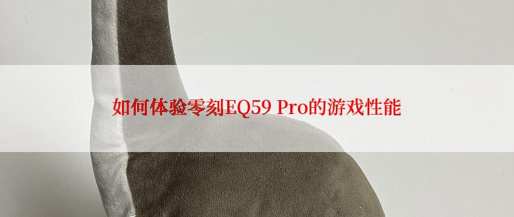 如何体验零刻EQ59 Pro的游戏性能