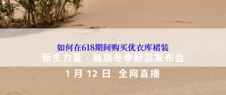 如何在618期间购买优衣库裙装