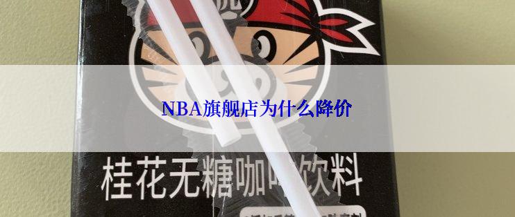 NBA旗舰店为什么降价