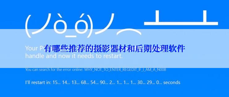 有哪些推荐的摄影器材和后期处理软件