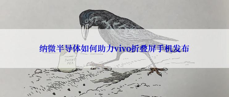 纳微半导体如何助力vivo折叠屏手机发布